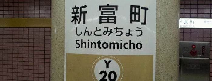 新富町駅 (Y20) is one of 東京メトロ 有楽町線.