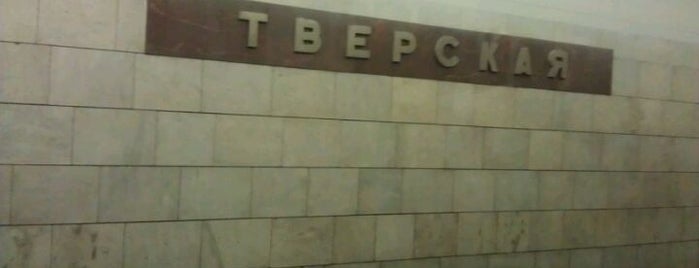 Метро Тверская is one of Московское метро | Moscow subway.