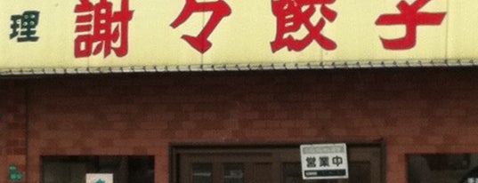 謝謝餃子 is one of 食 around kita9.