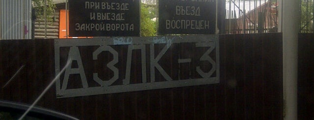 АЗЛК-3 is one of My places.