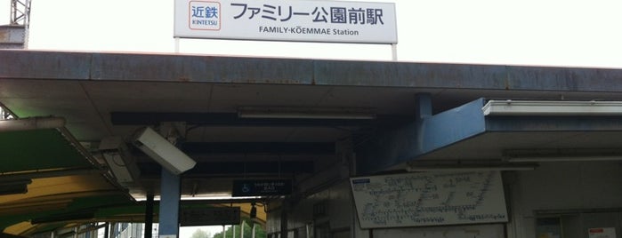 ファミリー公園前駅 is one of 近鉄橿原線.