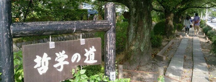 哲学の道 is one of 京都大阪自由行2011.