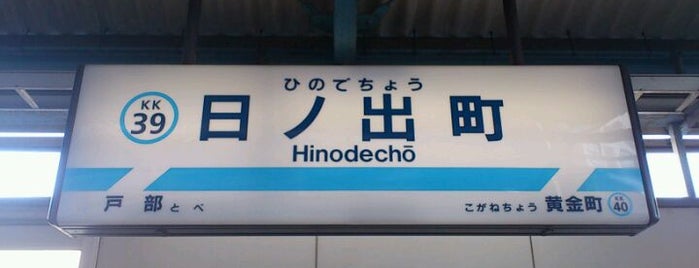 Hinodechō Station (KK39) is one of 私鉄駅 首都圏南側ver..