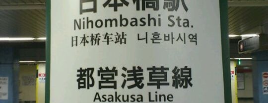 都営浅草線 日本橋駅 (A13) is one of 都営浅草線(Toei Asakusa Line).