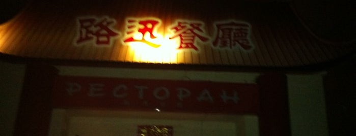 Лу Сюнь / 路讯餐厅 is one of Asian restaurants in Moscow.