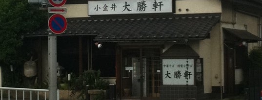 小金井 大勝軒 is one of 小金井ラーメンマップ.