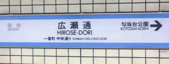 Hirose-dori Station (N09) is one of 東北の駅百選.