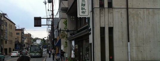 一澤信三郎帆布 is one of 京都大阪自由行2011.