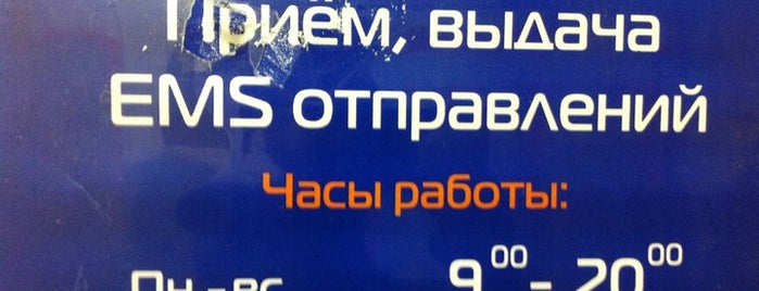 Почта России EMS is one of สถานที่ที่ TC ถูกใจ.