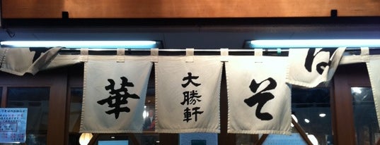 東池袋大勝軒 本店 is one of 食べ物処.