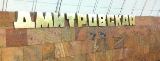 metro Dmitrovskaya is one of Московское метро.