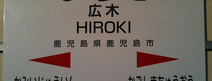 Hiroki Station is one of JR鹿児島本線.