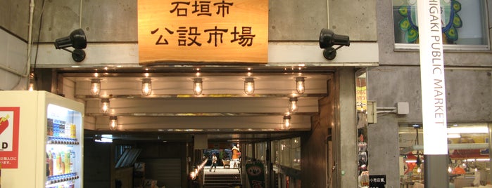 石垣市公設市場 is one of 商業施設.