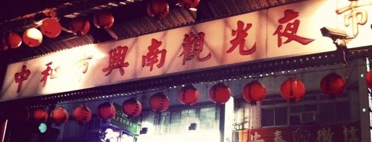 興南觀光夜市 is one of RAPID TOUR around TAIPEI.