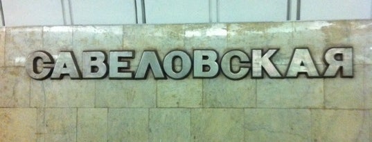 Метро Савёловская, Серпуховско-Тимирязевская линия is one of Метро Москвы (Moscow Metro).