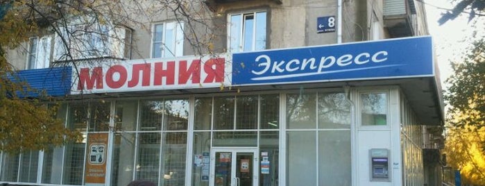 Молния Экспресс is one of Магазины.