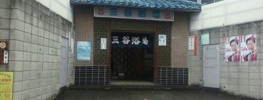 三谷浴場 is one of 銭湯.