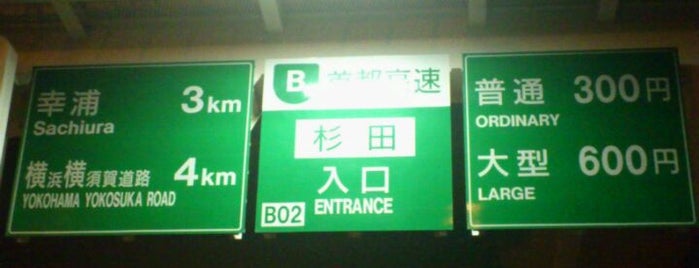 杉田出入口 is one of 首都高速湾岸線(Bayshore Route).