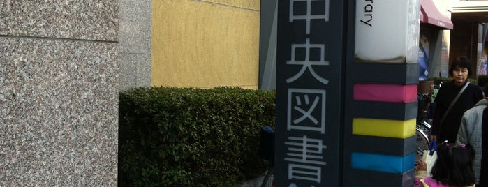 船橋市中央図書館 is one of 図書館.