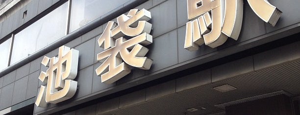 池袋駅 西口 is one of Minamiさんのお気に入りスポット.