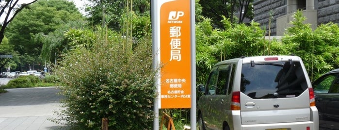 名古屋西郵便局 名古屋貯金事務センター内分室 is one of 郵便局巡り.