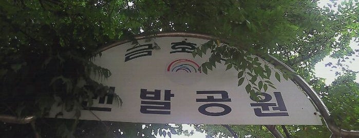 금호산 맨발공원 is one of Through the Center of Seoul.