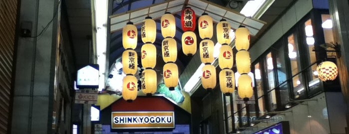 Shin-Kyogoku Shopping Street is one of kyoto.