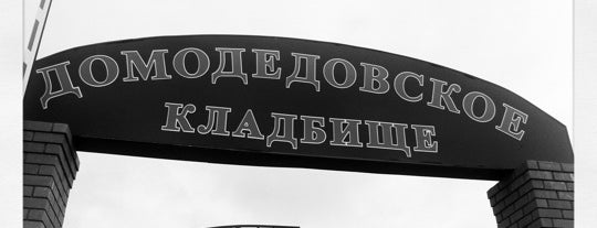 Домодедовское кладбище погода. Домодедовское кладбище погода. Городское кладбище домодедово. Домодедовское кладбище воинский мемориал. Домодедовское кладбище погода.