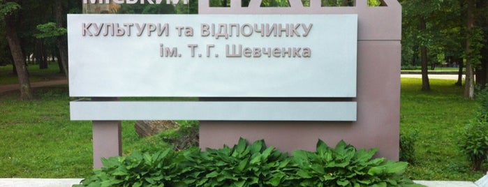 Парк ім. Т. Шевченка / Shevchenko Park is one of ІФ.