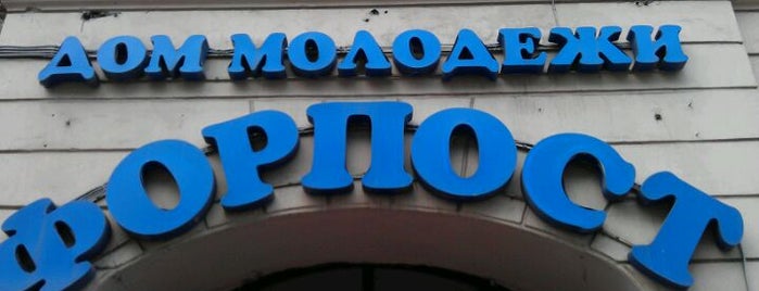 Дом молодежи «Форпост» is one of Tempat yang Disukai scorn.