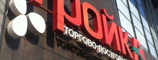 ТЦ «Тройка» is one of Andrey’s Liked Places.