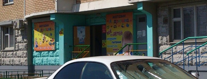 андрюшка is one of детские магазины 2.