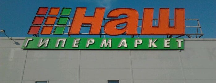 НАШ Гипермаркет is one of MosKoW.