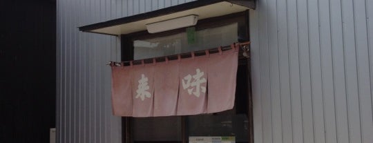 来味 紫竹本店 is one of ラーメン.