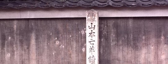 山本亡羊読書室旧蹟 is one of 史跡・石碑・駒札/洛中南 - Historic relics in Central Kyoto 2.
