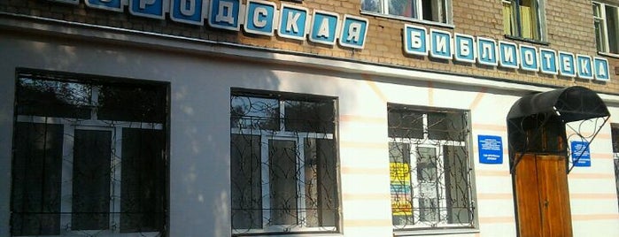Городская Библиотека is one of Мной добавлено.