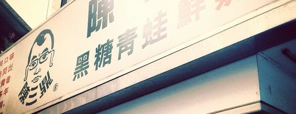 陳三鼎黑糖青蛙鮮奶創始店 is one of Taiwan.