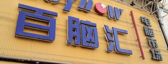 BuyNow 百脑汇 Computer Market (NW) is one of All you need in: Beijing #4sqCities.