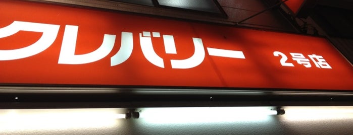 クレバリー 2号店 is one of ショップ.