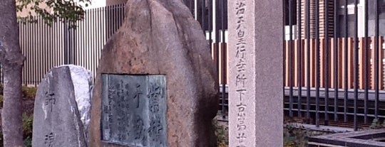 明治天皇行幸所下京第廿四組小學校 is one of 史跡・石碑・駒札/洛中南 - Historic relics in Central Kyoto 2.