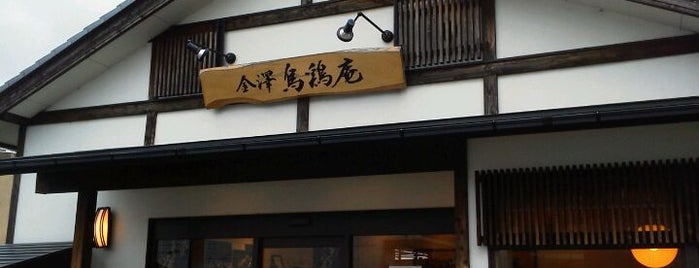 金澤烏鶏庵 本店 is one of 甘味.