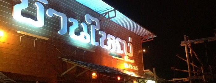 บ้านกังหัน โรงเหล้านครนายก is one of All-time favorites in Thailand.