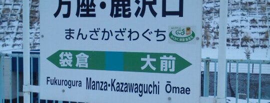 Manza-Kazawaguchi Station is one of 個人メモ.