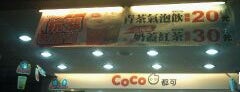 Coco埔心店 is one of Tempat yang Disimpan Rafa.