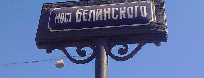 Мост Белинского is one of Add by Zauryad (Serjozha S.).