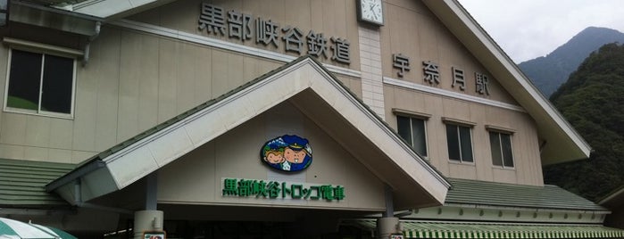 宇奈月駅 is one of 中部の駅百選.