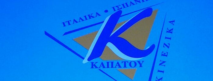 Σχολές Καπατου is one of Panosさんの保存済みスポット.