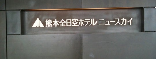 ANAクラウンプラザホテル熊本ニュースカイ is one of Intercontinental Hotels Group in Japan.