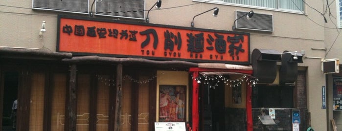 刀削麺酒家 is one of Lugares favoritos de Kaoru.