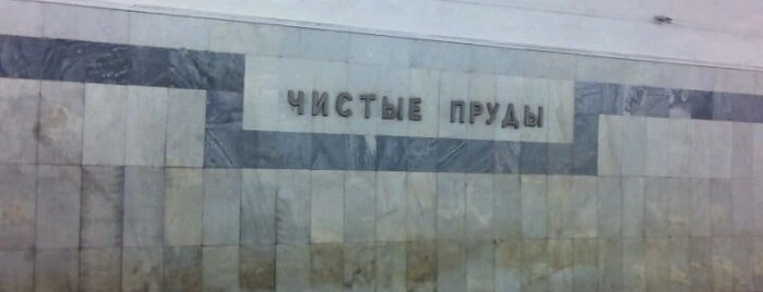 Метро Чистые Пруды is one of Московский транспорт.